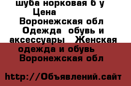 шуба норковая б/у › Цена ­ 13 000 - Воронежская обл. Одежда, обувь и аксессуары » Женская одежда и обувь   . Воронежская обл.